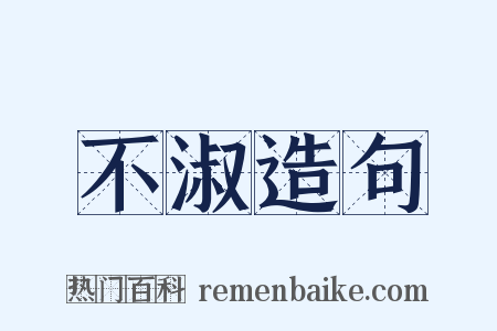 不淑造句是什么意思的图片